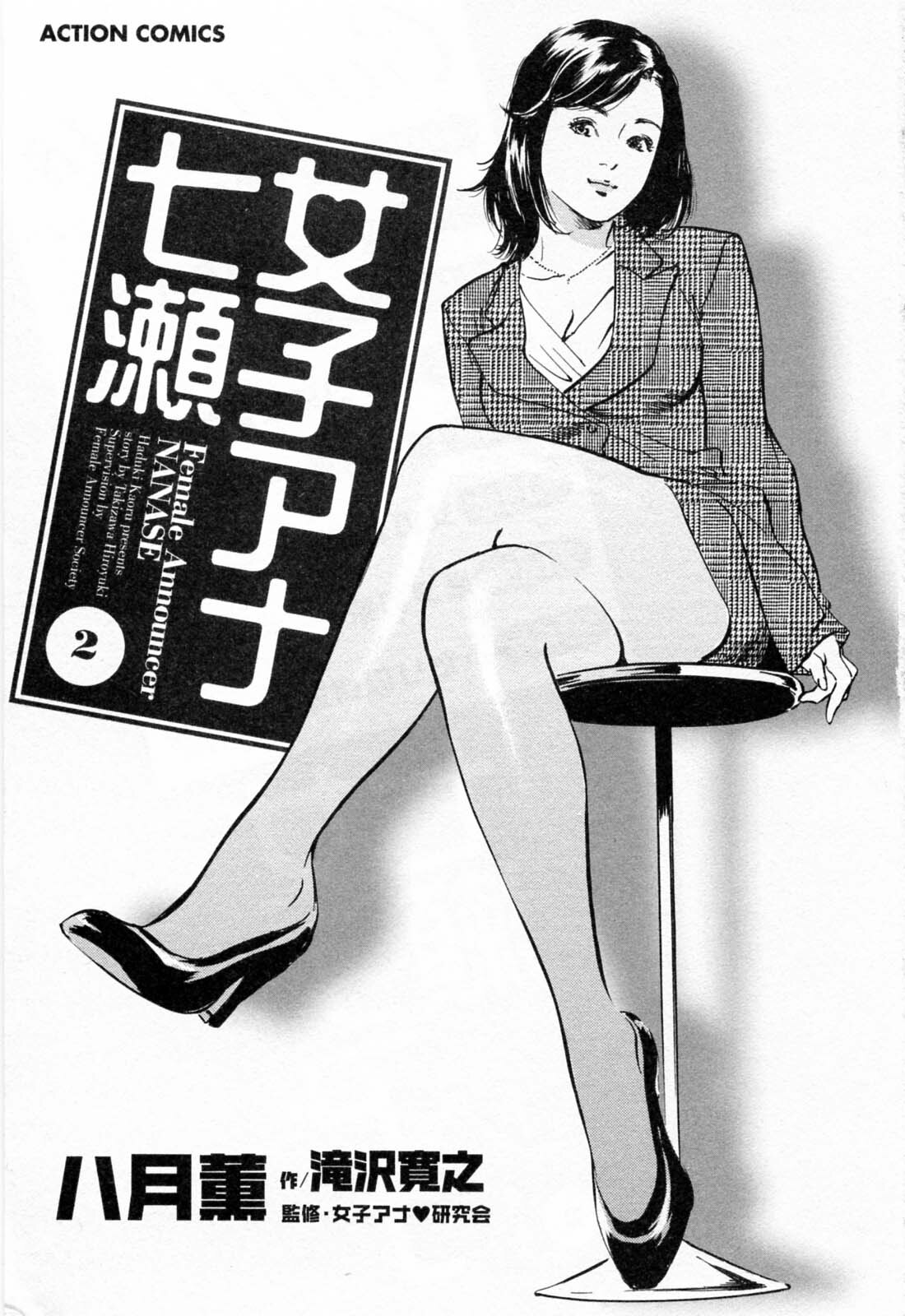 [Hazuki Kaoru, Takizawa Hiroyuki] Joshi Ana Nanase | Female Announcer Nanase Vol.2 page 5 full