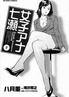 [Hazuki Kaoru, Takizawa Hiroyuki] Joshi Ana Nanase | Female Announcer Nanase Vol.2 - page 5