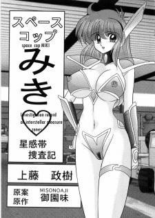 [Kamitou Masaki] Space Cop Miki Seikantai Sousaki Ch. 1 [English] [bewbs666]