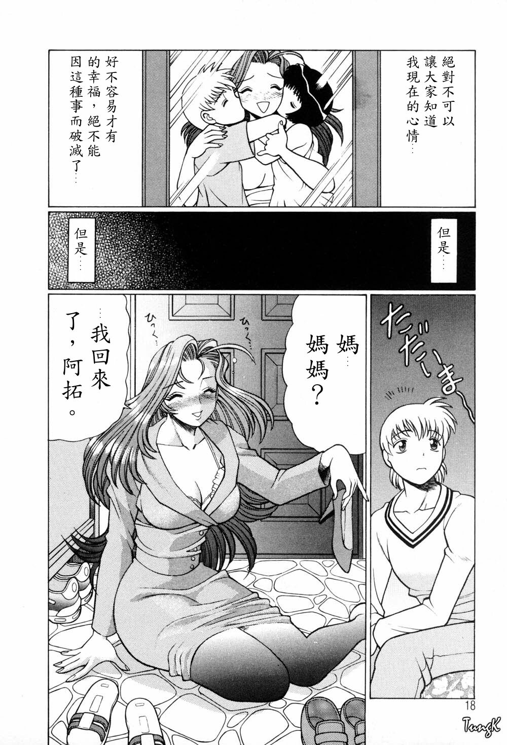 [Tamaki Nozomu] Hito ni Ienai Aidagara [Chinese] page 18 full