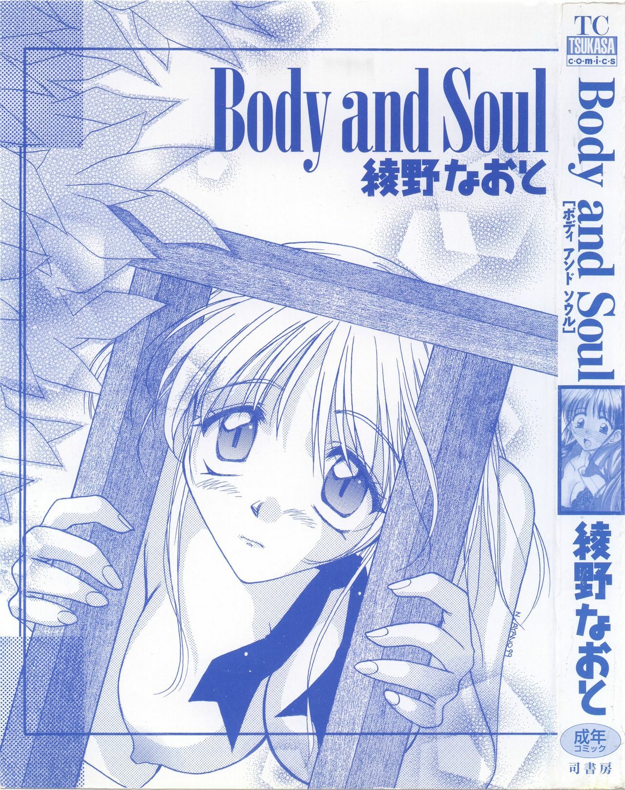 [Ayano Naoto] Body and Soul page 3 full