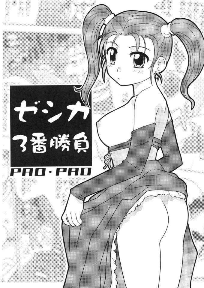 (C69) [PAO PAO (ANDY)] Jessica 3-ban Shoubu (Dragon Quest VIII) page 1 full