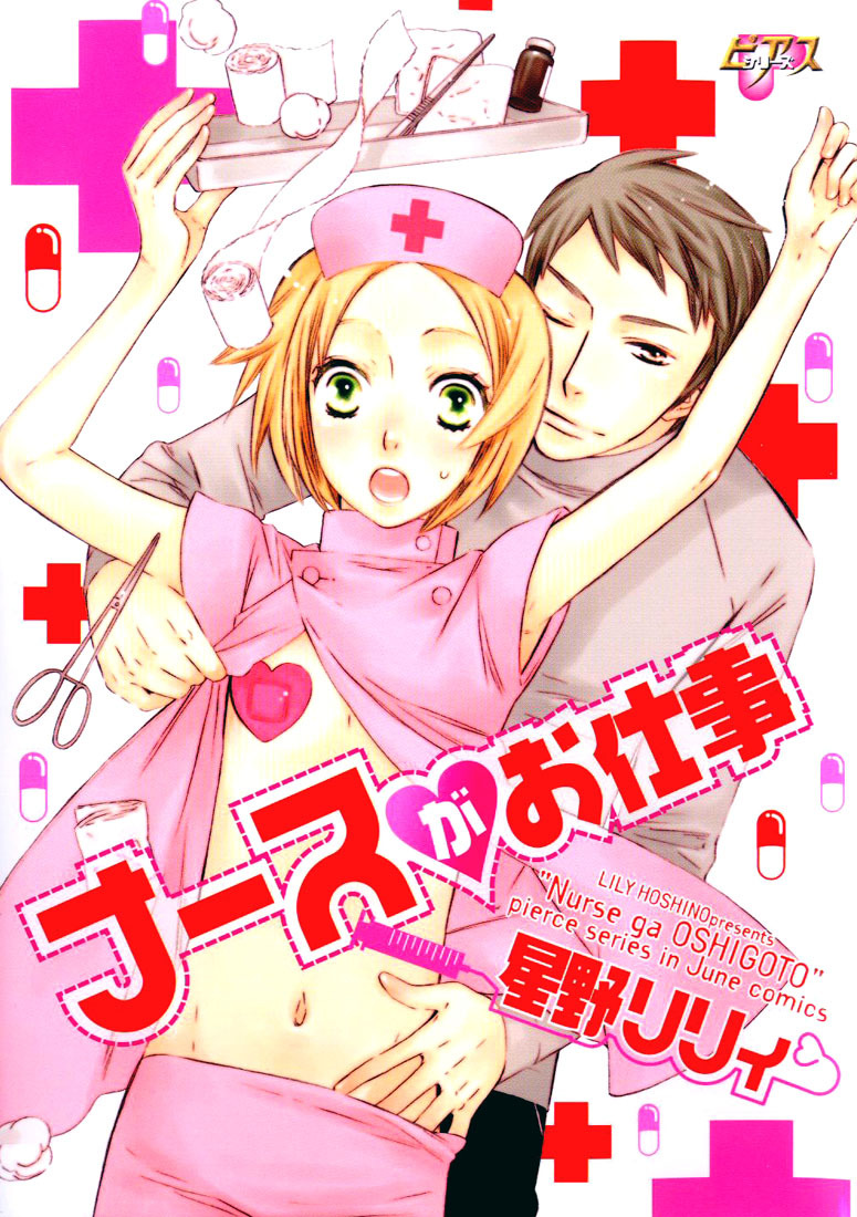 [Hoshino Lily] Nurse ga Oshigoto Ch. 1- 5 [English] page 1 full