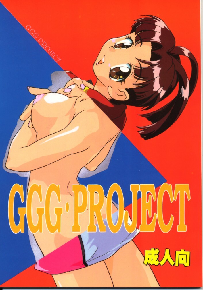 (C52) [Hotateya (James Hotate)] GGG PROJECT (Yuusha Ou GaoGaiGar) page 1 full