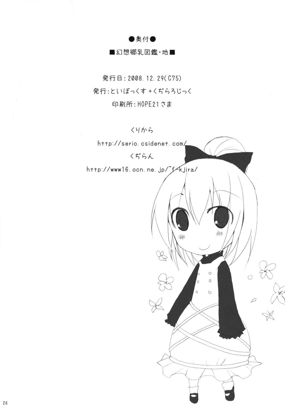 (C75) [TOYBOX, Kujira Logic (Kurikara, Kujiran)] Gensoukyou Chichi Zukan - Chi (Touhou Project) page 25 full