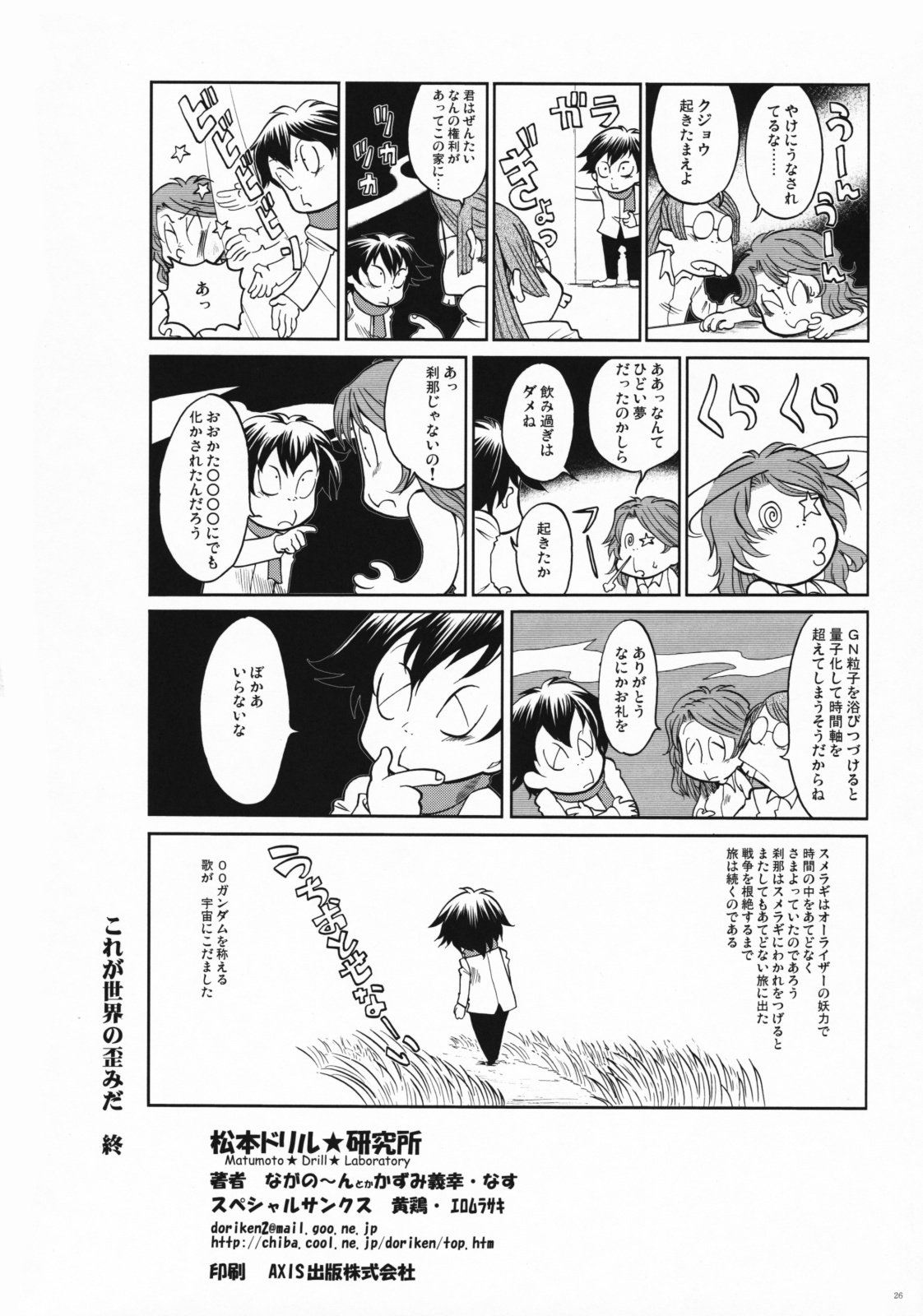 (C75)[Matsumoto Drill Kenkyuujo] Korega Sekai no Hizumida (Mobile Suit Gundam 00) page 25 full