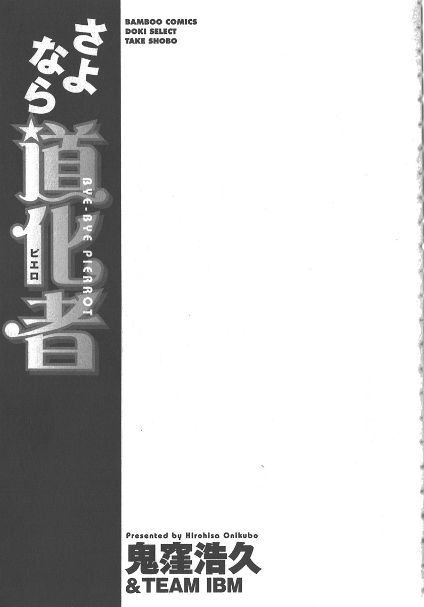 [Onikubo Hirohisa] Sayonara Pierrot - Bye-Bye Pierrot page 4 full