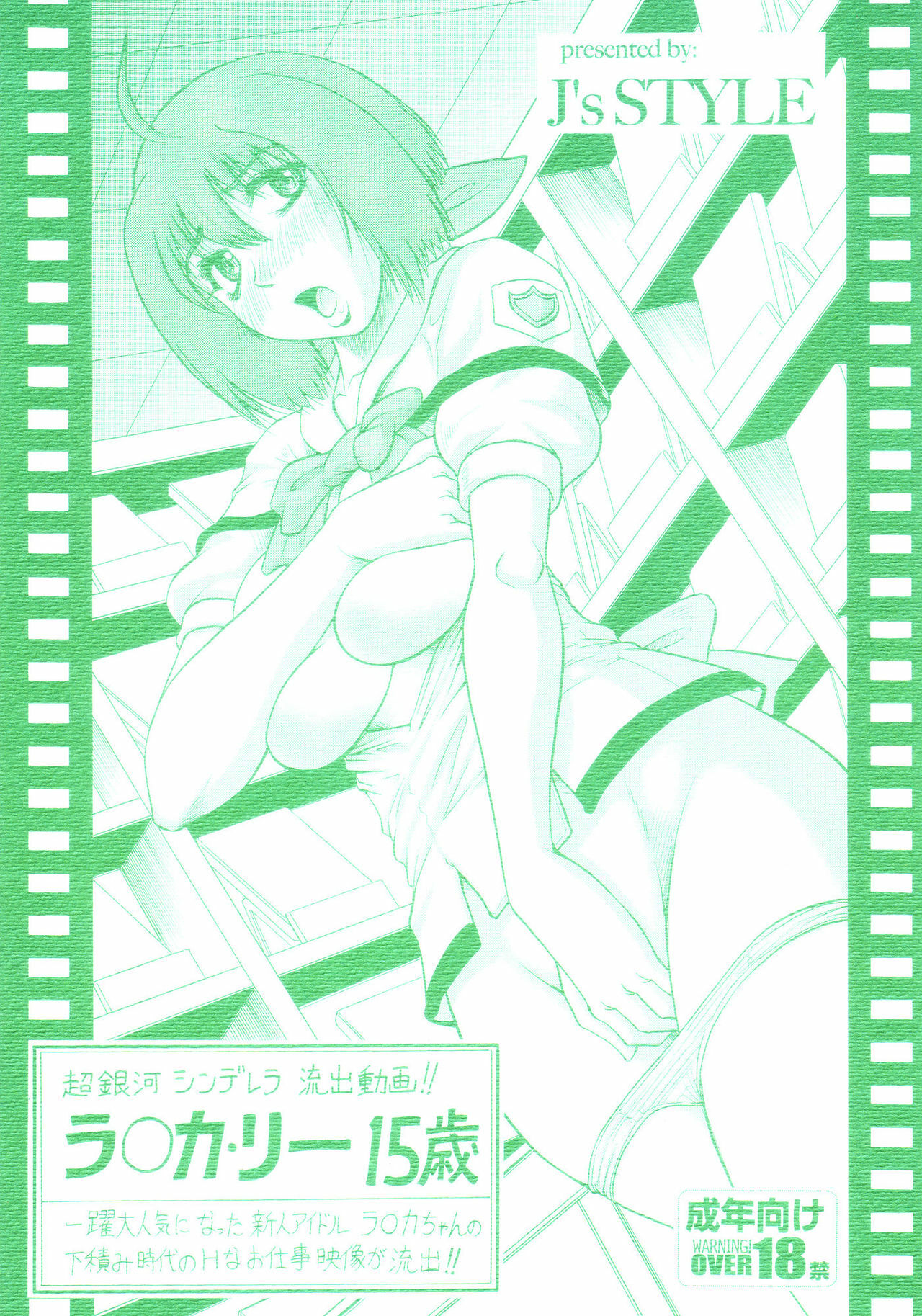 (C74) [J's STYLE (Jamming)] Chouginga Cinderella Ryushutsu Douga!! Ranka Lee 15 Sai (Macross Frontier) page 1 full