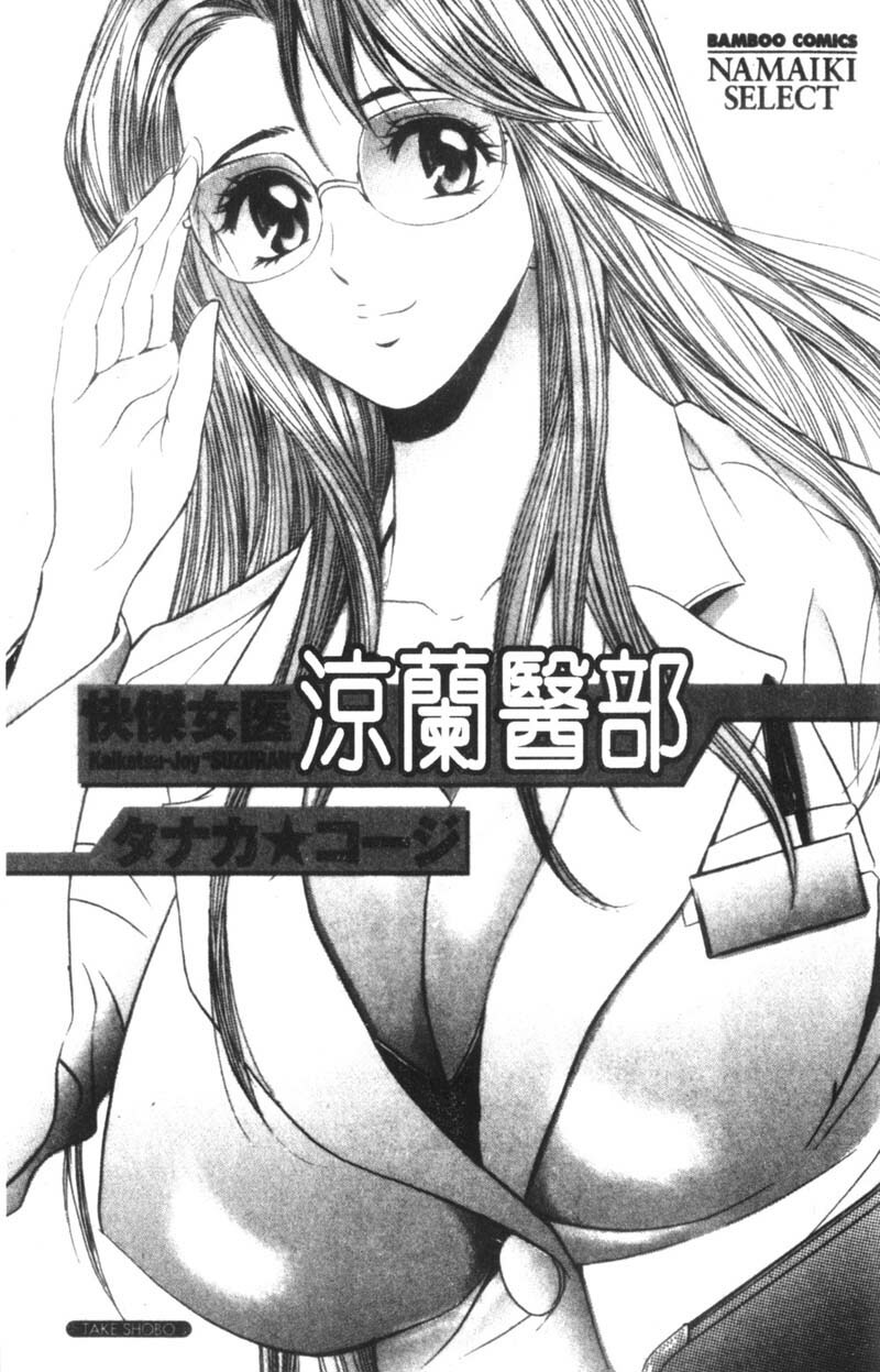 [Tanaka Kouji] Kaiketsu Joi Suzuran | 淫傑女醫 涼蘭醫師 [Chinese] page 3 full