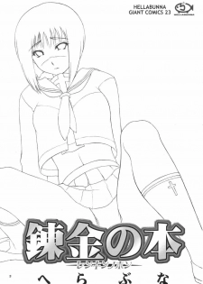 (C66) [Hellabunna (Iruma Kamiri, Mibu Natsuki)] Renkin no Hon (Busou Renkin) - page 2