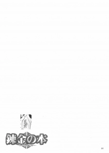 (C66) [Hellabunna (Iruma Kamiri, Mibu Natsuki)] Renkin no Hon (Busou Renkin) - page 30