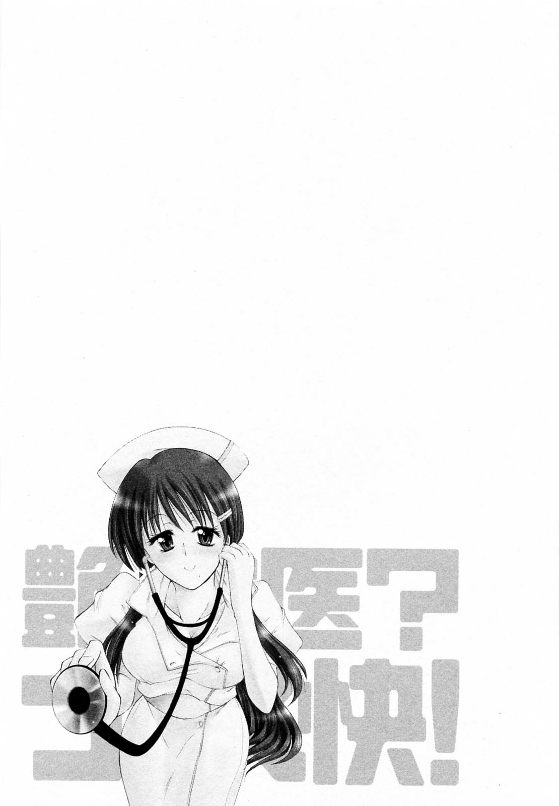 [Takei Tsukasa] Enjoy? Nurse Kai! page 47 full