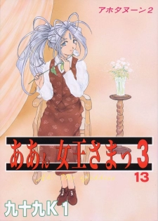 (C55) [Studio Rakugaki Shachuu (Tukumo Keiichi)] Aan Joou-sama 3 (Ah! My Goddess)