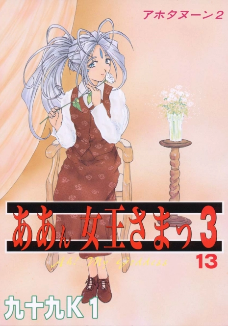 (C55) [Studio Rakugaki Shachuu (Tukumo Keiichi)] Aan Joou-sama 3 (Ah! My Goddess)