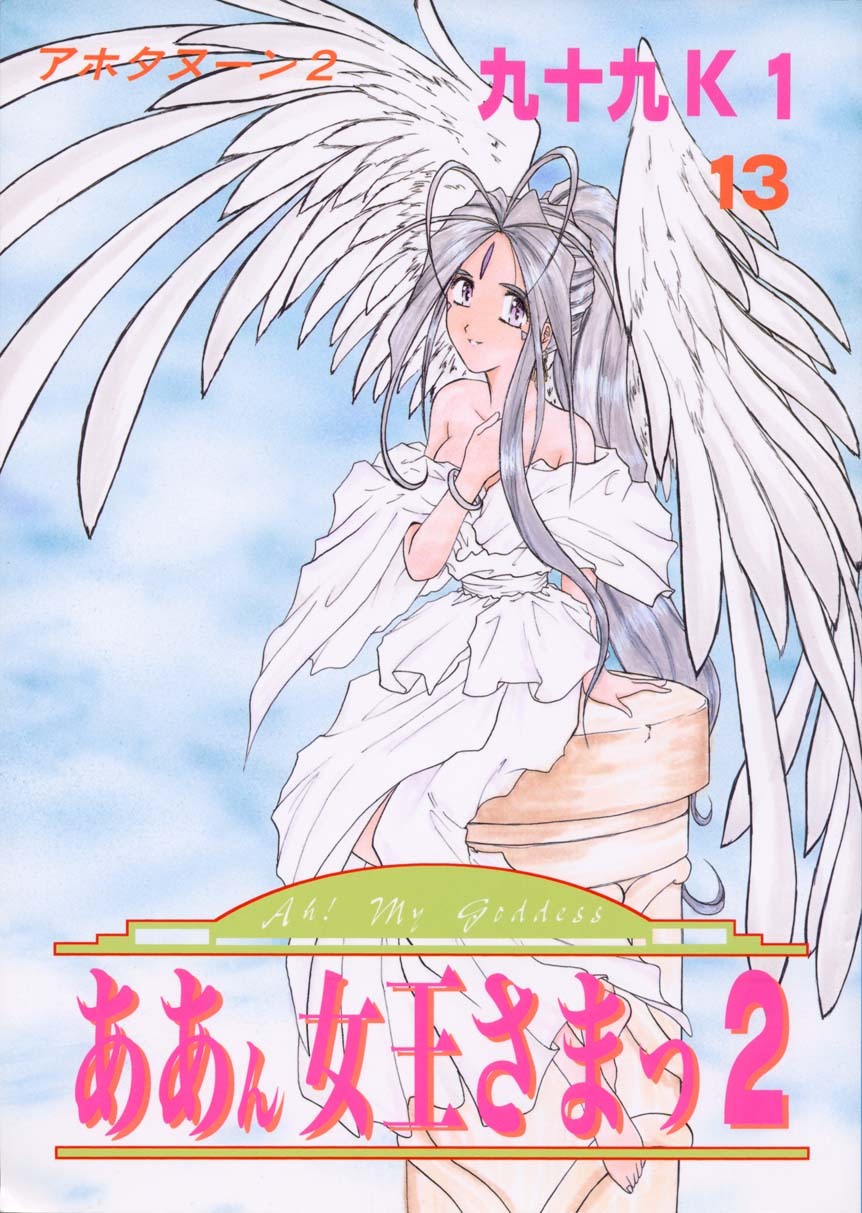 (C54) [Studio Rakugaki Shachuu (Tukumo Keiichi)] Aan Joou-sama 2 (Ah! My Goddess) page 1 full