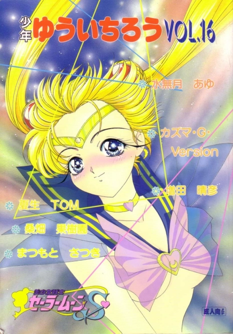 (C47) [Shounen Yuuichirou (Various)] Shounen Yuuichirou Vol. 16 (Bishoujo Senshi Sailor Moon)