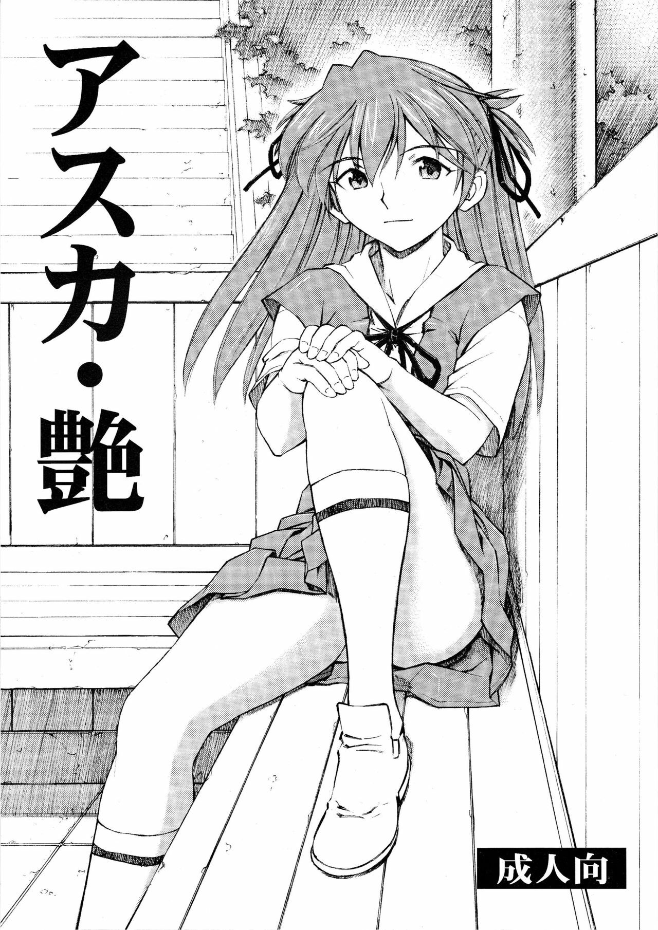 [Studio Wallaby (Kura Oh)] Asuka Tsuya (Neon Genesis Evangelion) page 1 full