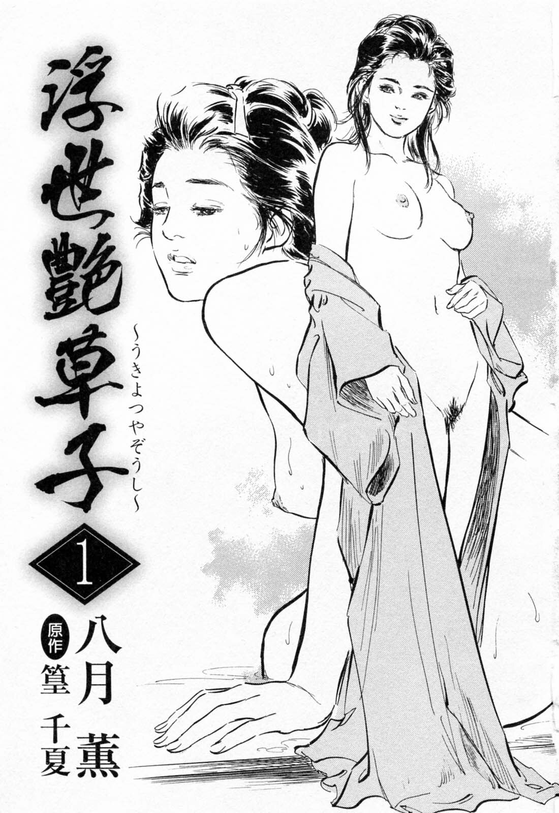 [Hazuki Kaoru, Takamura Chinatsu] Ukiyo Tsuya Zoushi 1 page 5 full