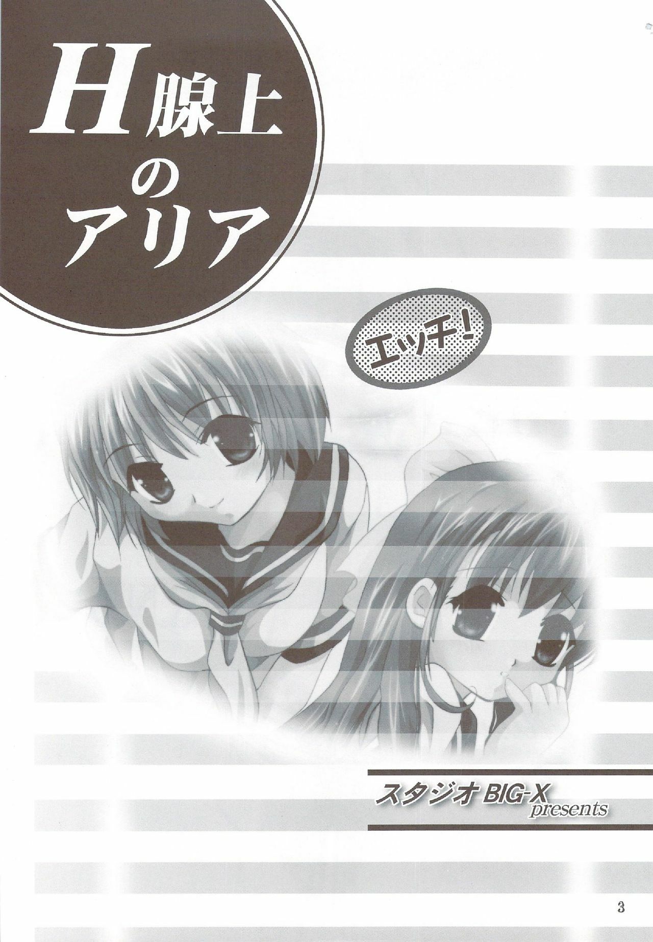 (CR34) [STUDIO BIG-X (Arino Hiroshi)] H Senjou no Aria (Onegai Twins) page 2 full