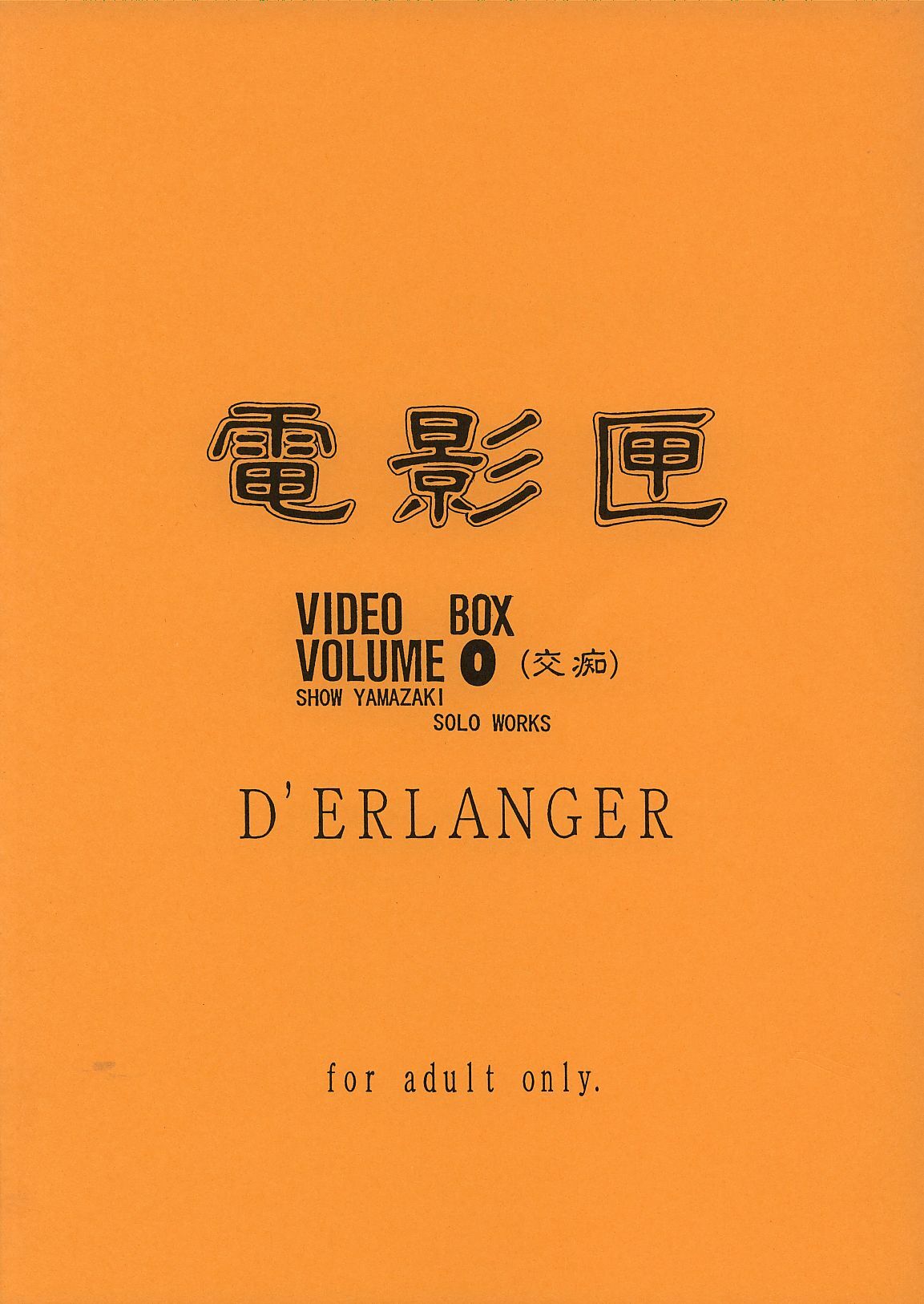 (C62) [D'ERLANGER (Yamazaki Show)] Denkagekou VIDEO BOX VOLUME 0 (Kouchi) (Video Girl Ai) page 22 full