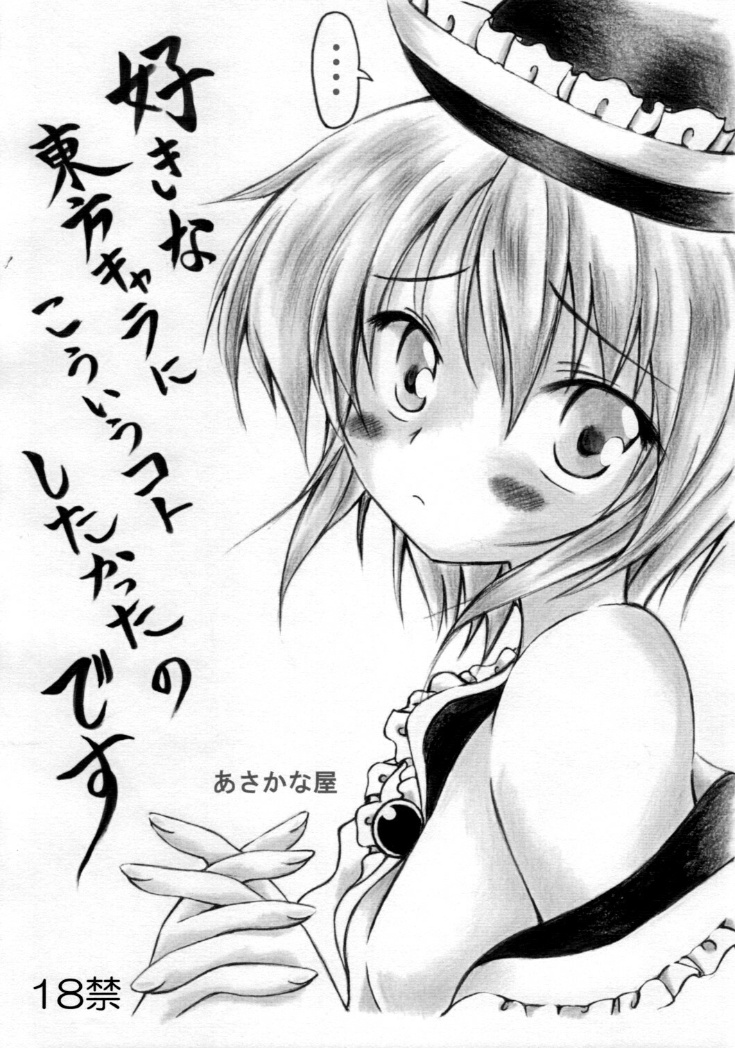 [Asakana-ya] suki na touhou kyara nikou iuko to shitakatta no desu (Touhou) page 1 full