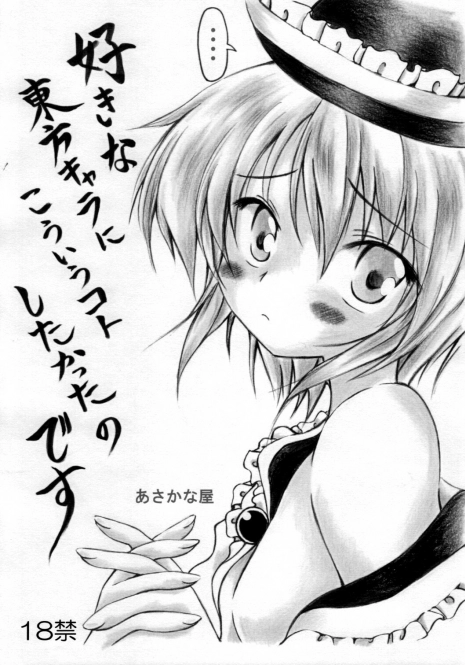 [Asakana-ya] suki na touhou kyara nikou iuko to shitakatta no desu (Touhou)