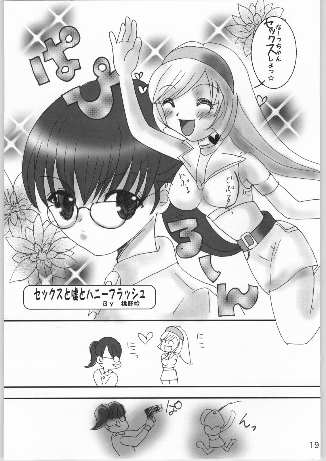 (C66) [Pon'yori Densetsu (Eririn)] Sekai no chushin de hanifurasshu | Honeyflash in Centre of the World! (Cutey Honey) page 18 full