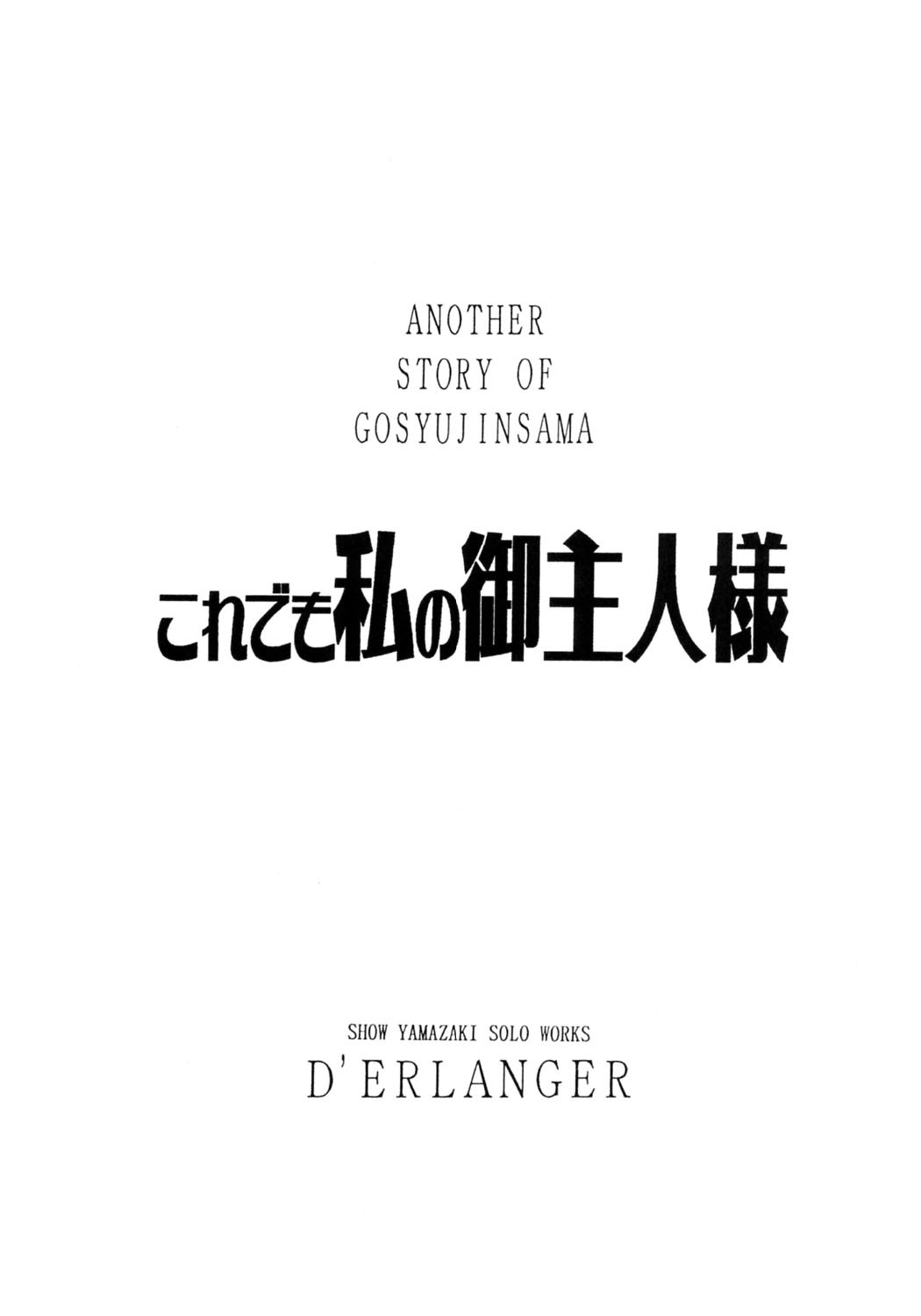 (SC30) [D'ERLANGER (Yamazaki Show)] Kore demo Watashi no Goshujin-sama Volume:0 | Another Story of Gosyujinsama Volume 0 (He is My Master) page 3 full