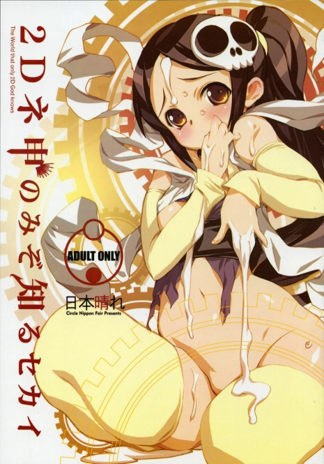 (C75) [Nippon Fair (Various)] 2D Kami Nomi zo Shiru Sekai (The World God Only Knows)