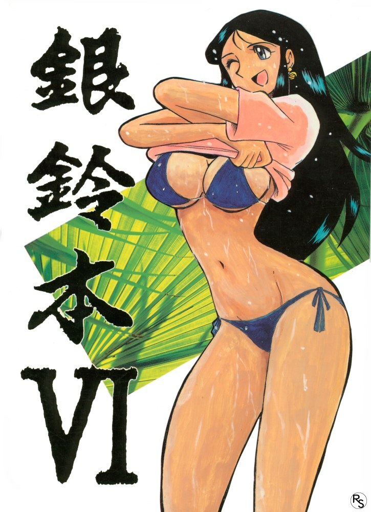 [Cha Cha Cha Brothers, Rupinasu Touzokudan (Yokoyama Chicha)] Ginrei Hon VI (Giant Robo) page 1 full