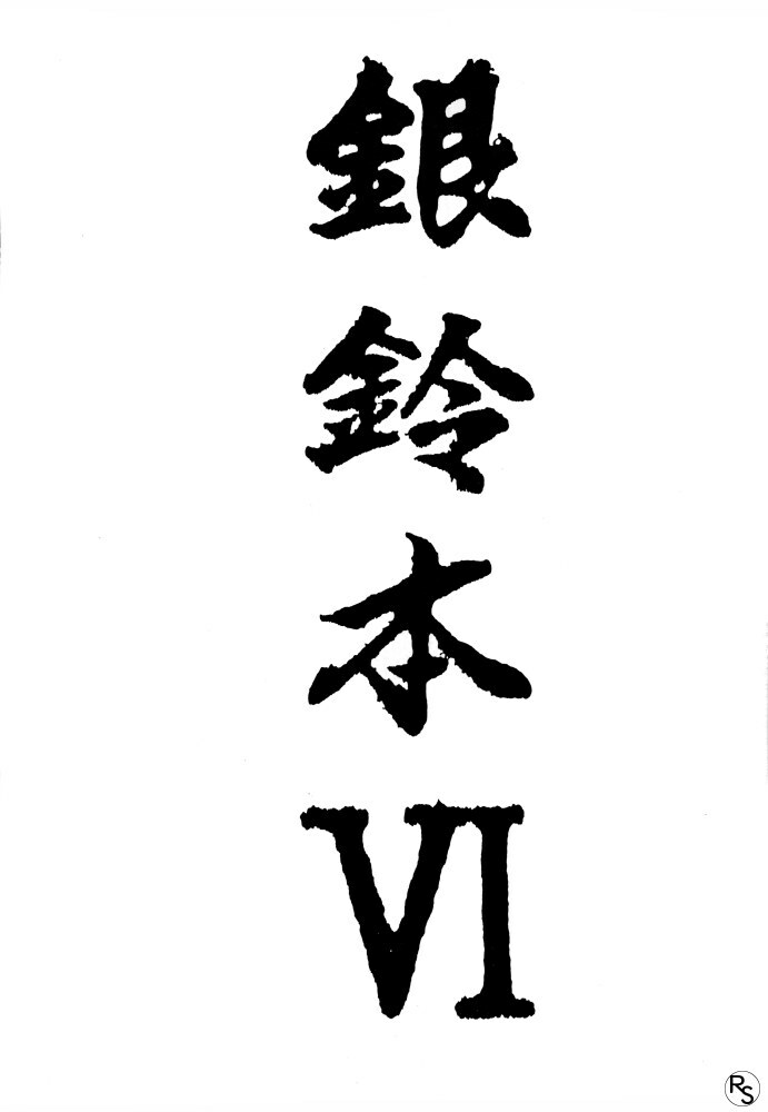 [Cha Cha Cha Brothers, Rupinasu Touzokudan (Yokoyama Chicha)] Ginrei Hon VI (Giant Robo) page 2 full