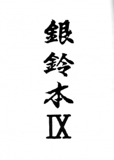 (C58) [Cha Cha Cha Brothers, Rupinasu Touzokudan (Yokoyama Chicha)] Ginrei Hon IX (Giant Robo) - page 2