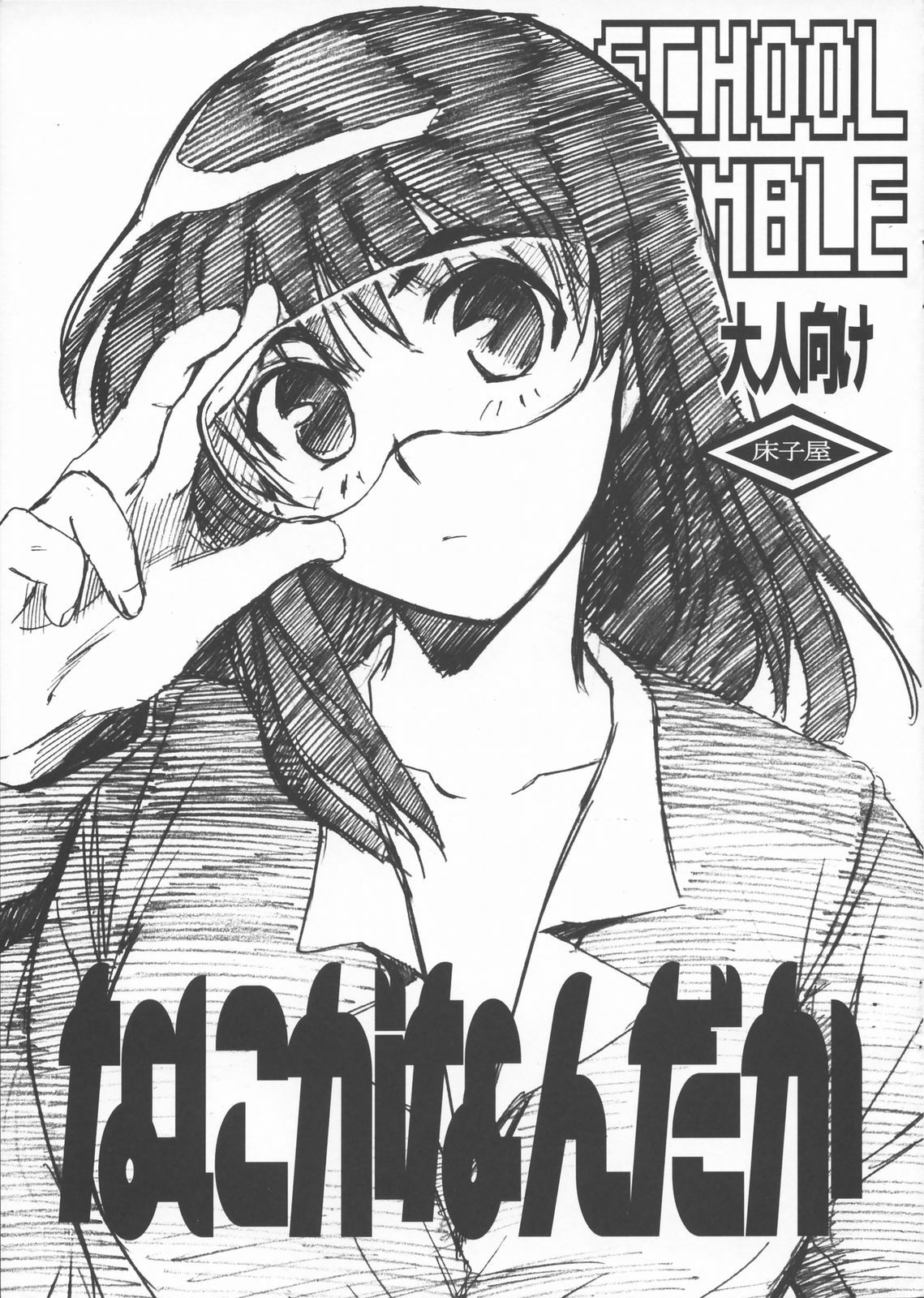 (C68) [Toko-ya (Kitoen)] Nani ga Nandaka (School Rumble) page 1 full