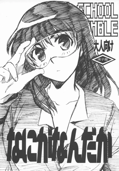 (C68) [Toko-ya (Kitoen)] Nani ga Nandaka (School Rumble)