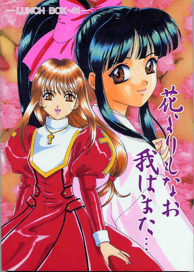 (C57) [Chandora & LUNCH BOX (Makunouchi Isami)] Lunch Box 41 - Hanayori mo nao ga wa mata… (Sakura Taisen, Sakura Taisen 3) page 1 full