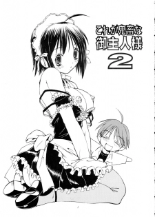 (Comic Castle 2005) [Toraya (Itoyoko)] Kore ga Kichiku na Goshujinsama 2 (He Is My Master) - page 2