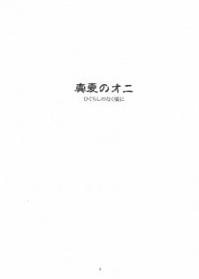 (C68) [Toko-ya (HEIZO, Kitoen)] Manatsu no Oni (Higurashi no Naku Koro ni) - page 2