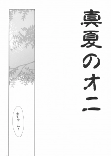 (C68) [Toko-ya (HEIZO, Kitoen)] Manatsu no Oni (Higurashi no Naku Koro ni) - page 4