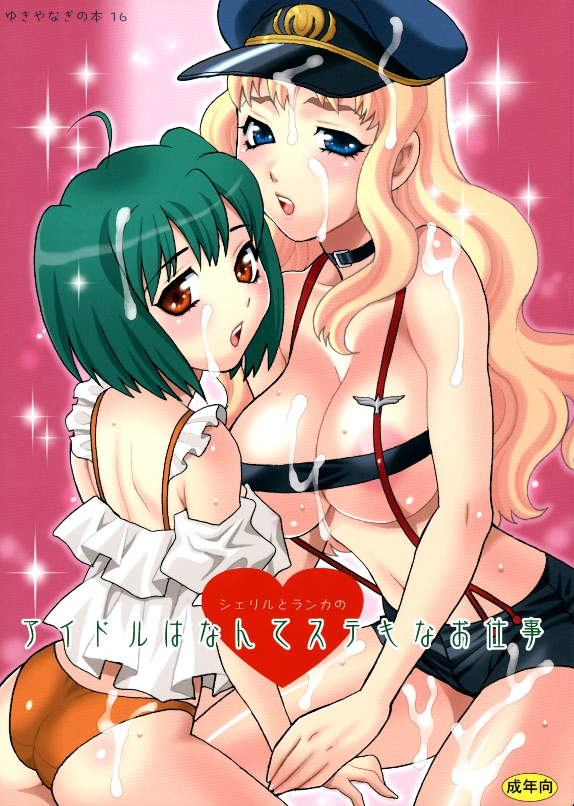 (C74) [Shallot Coco (Yukiyanagi)] Yukiyanagi no Hon 16 Sheryl to Ranka no Idol wa Nante Suteki na Oshigoto (Macross Frontier) page 1 full