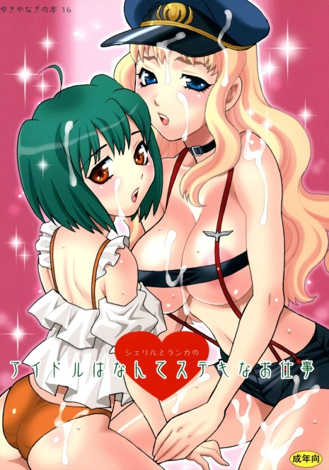 (C74) [Shallot Coco (Yukiyanagi)] Yukiyanagi no Hon 16 Sheryl to Ranka no Idol wa Nante Suteki na Oshigoto (Macross Frontier)