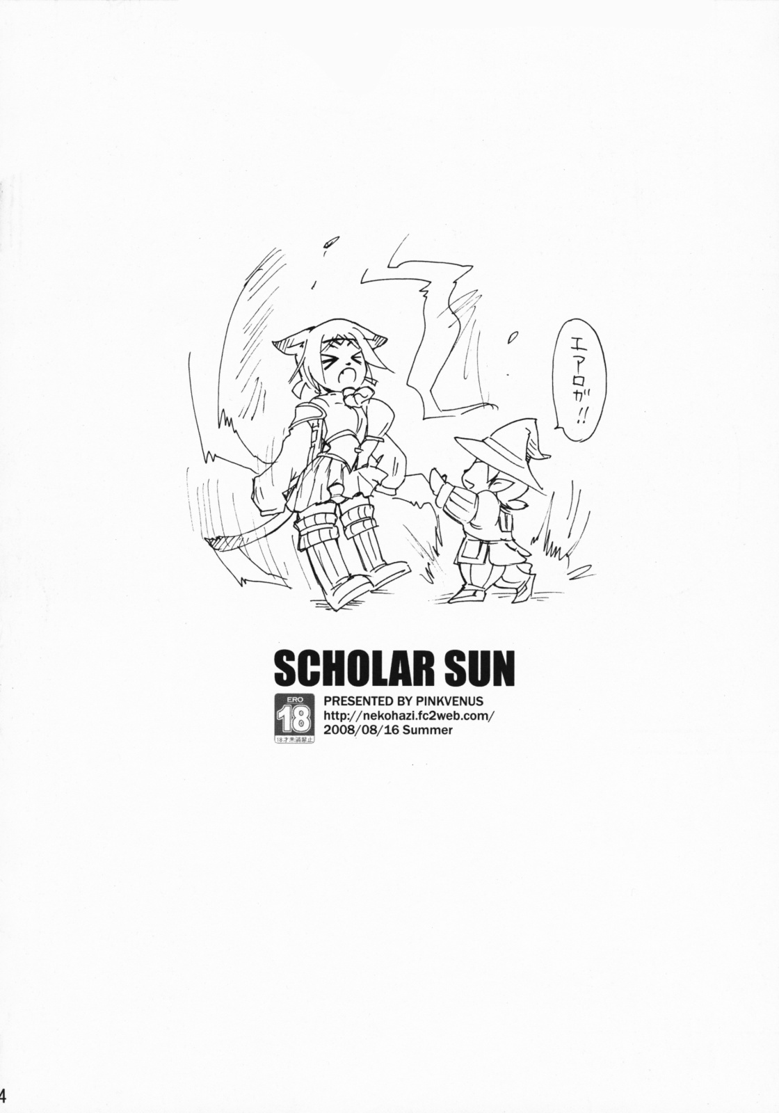 (C74) [PINK VENUS (Suma Miru)] SCHOLAR SUN (Final Fantasy XI) page 3 full