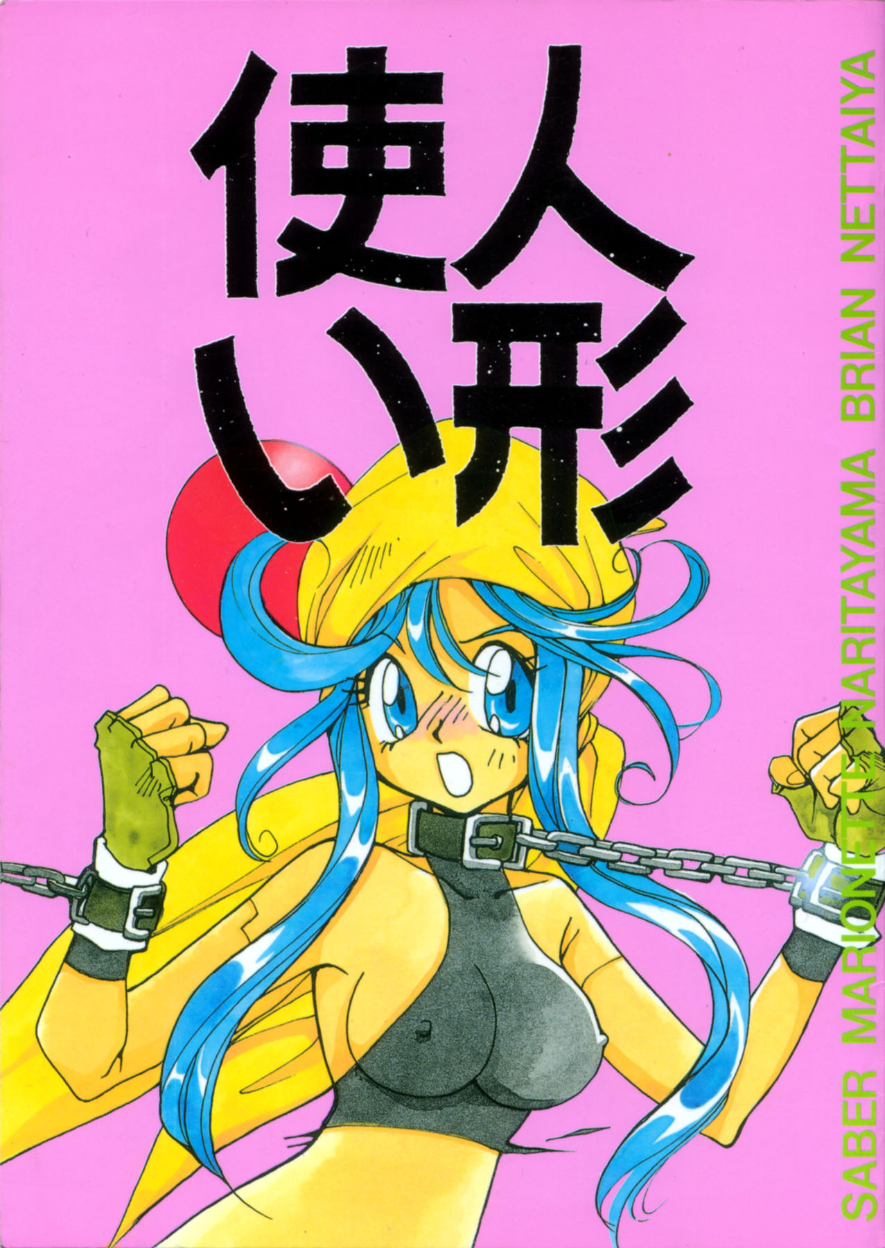 [Nettaiya, Kuronekoyakata (Naritayama Brian)] Ningyoutsukai (Saber Marionette) page 1 full