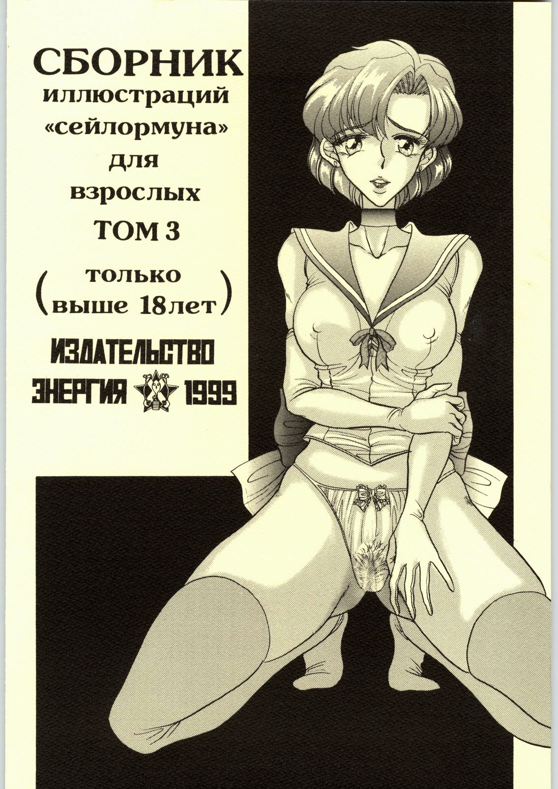 (CR25) [ENERGYA (Russia no Dassouhei)] COLLECTION OF > ILLUSTRATIONS FOR ADULT Vol. 3 (Bishoujo Senshi Sailor Moon) page 26 full