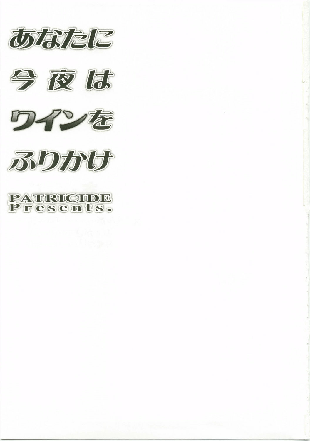 (C74) [PATRICIDE (John Sitch-Oh)] Anata ni Konya wa Wain o Furikake (Mahou Shoujo Lyrical Nanoha) [English] [Hentai-Translate] page 2 full