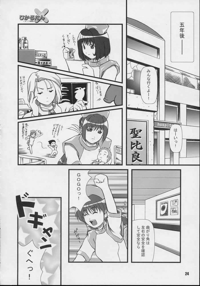 (CR31) [Otogiya (Mizuki Haruto)] Hikaru tan ~ soshite densetsu no nasu e ~ (Night Shift Nurses) page 22 full