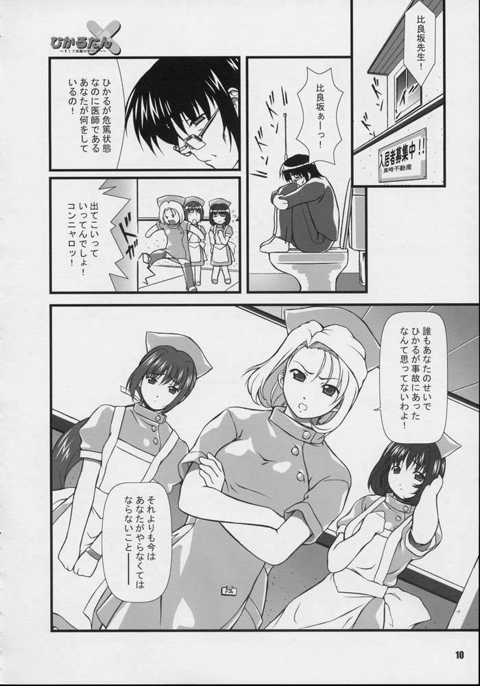 (CR31) [Otogiya (Mizuki Haruto)] Hikaru tan ~ soshite densetsu no nasu e ~ (Night Shift Nurses) page 8 full