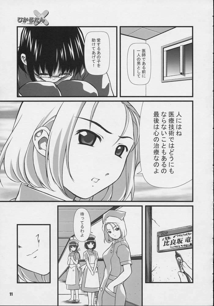 (CR31) [Otogiya (Mizuki Haruto)] Hikaru tan ~ soshite densetsu no nasu e ~ (Night Shift Nurses) page 9 full