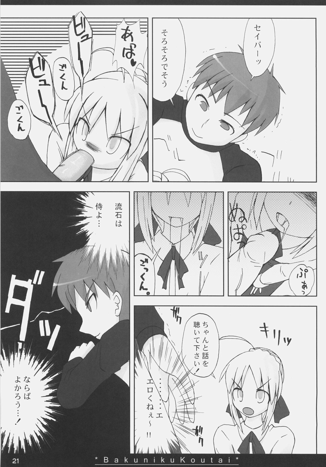 (SC35) [On-show (Ishibashi Shingo, Mutsutake)] Bakuniku Koutai -I'm the bone of my meat- (Fate/stay night) page 20 full