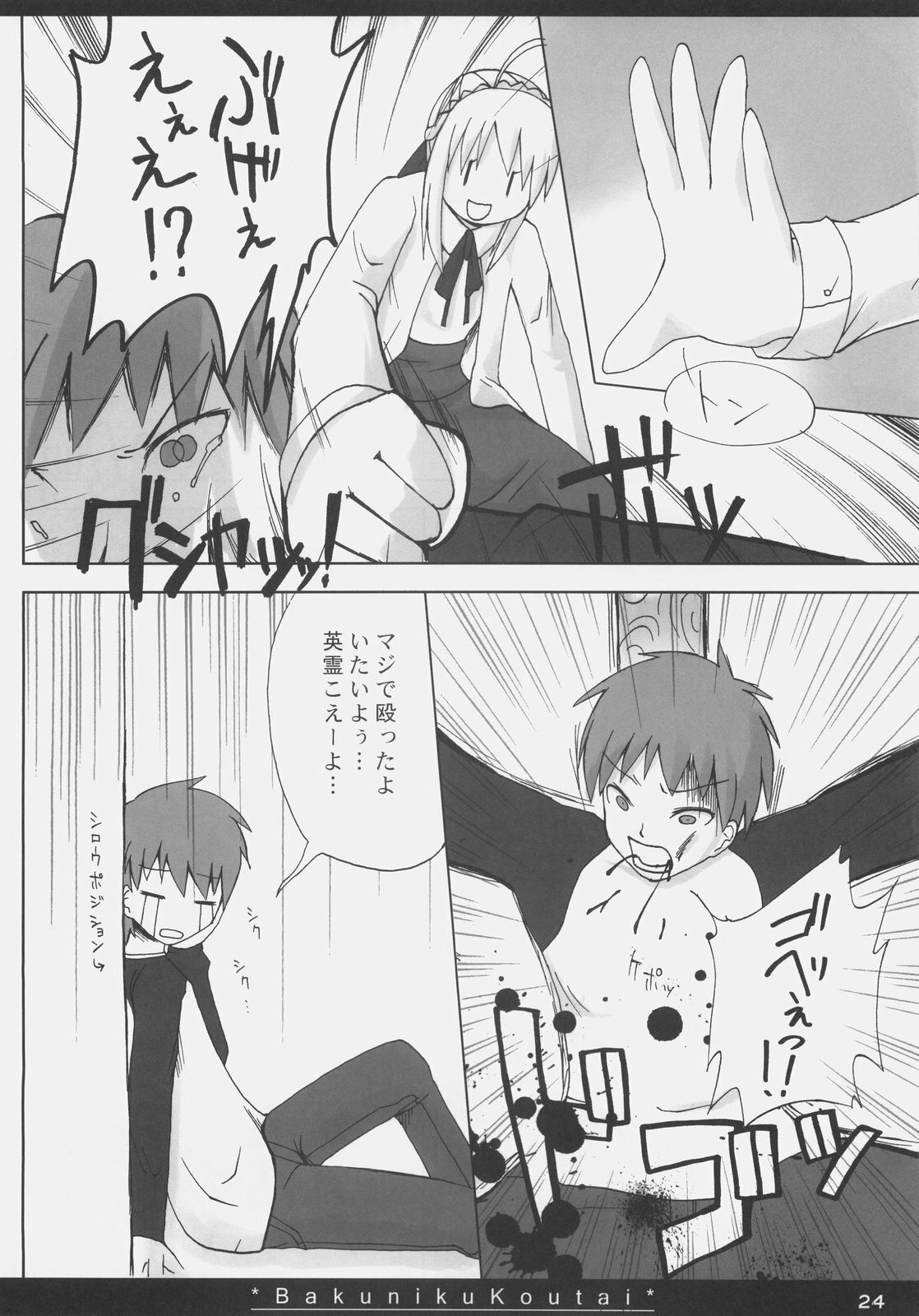 (SC35) [On-show (Ishibashi Shingo, Mutsutake)] Bakuniku Koutai -I'm the bone of my meat- (Fate/stay night) page 23 full