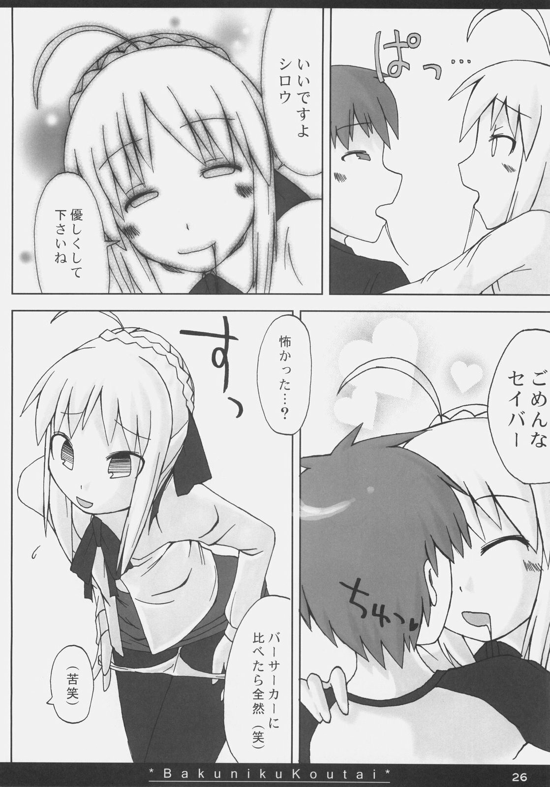 (SC35) [On-show (Ishibashi Shingo, Mutsutake)] Bakuniku Koutai -I'm the bone of my meat- (Fate/stay night) page 25 full